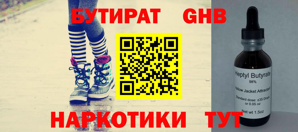 БУТИРАТ бутандиол  Вход с VPN  Бутират  Большой Камень 