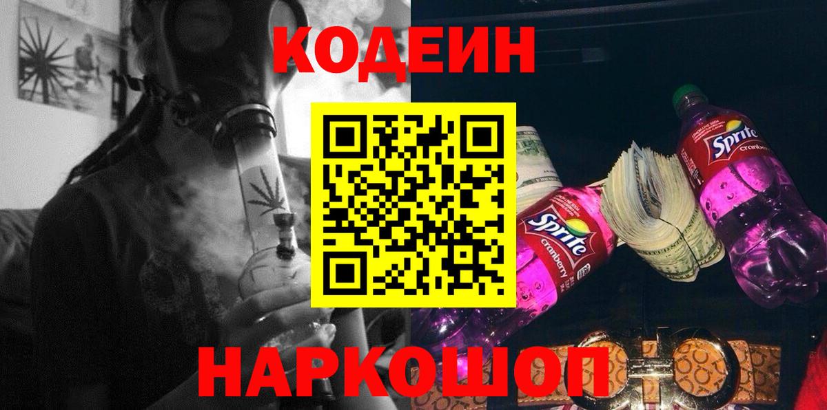 Codein напиток Lean (лин)  Вход с VPN  Большой Камень 